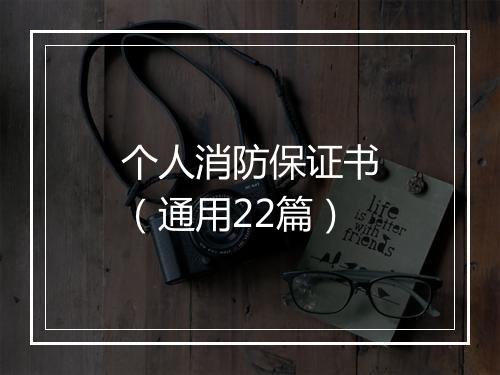 个人消防保证书（通用22篇）