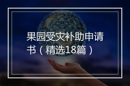 果园受灾补助申请书（精选18篇）