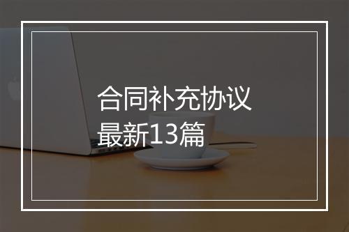 合同补充协议最新13篇