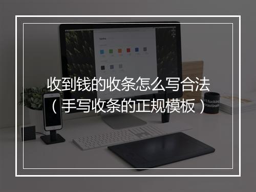 收到钱的收条怎么写合法（手写收条的正规模板）