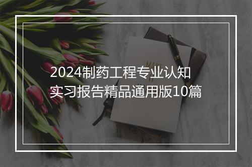 2024制药工程专业认知实习报告精品通用版10篇