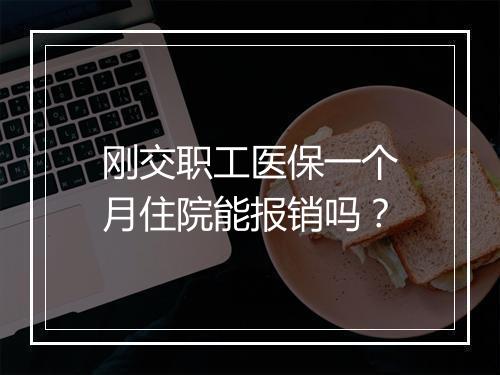 刚交职工医保一个月住院能报销吗？