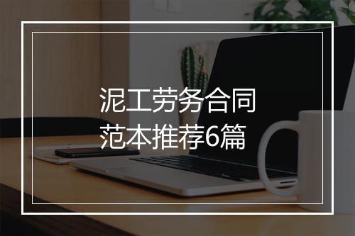 泥工劳务合同范本推荐6篇