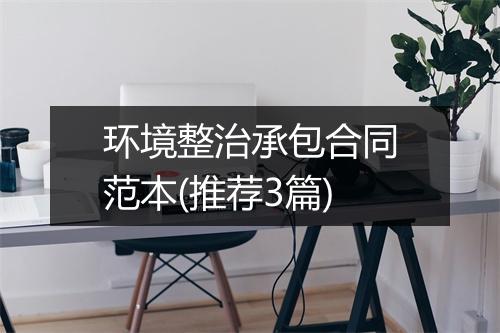 环境整治承包合同范本(推荐3篇)