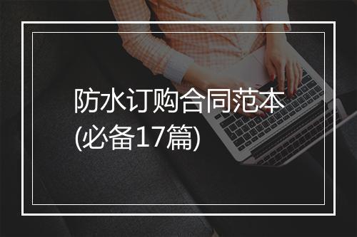 防水订购合同范本(必备17篇)