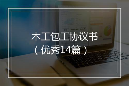 木工包工协议书（优秀14篇）