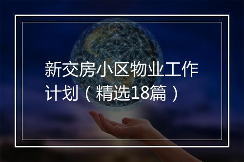 新交房小区物业工作计划（精选18篇）