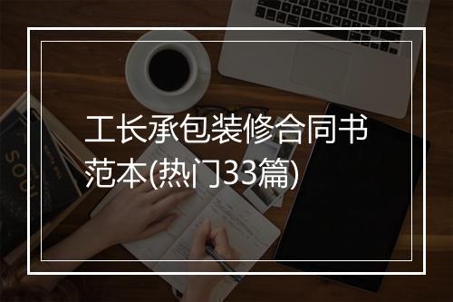 工长承包装修合同书范本(热门33篇)