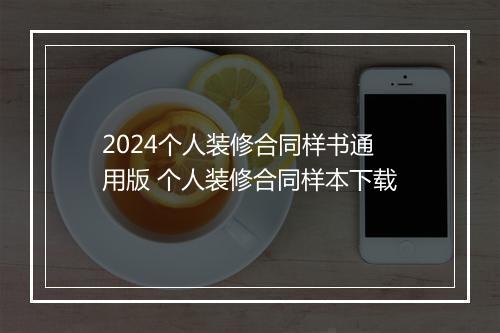 2024个人装修合同样书通用版 个人装修合同样本下载