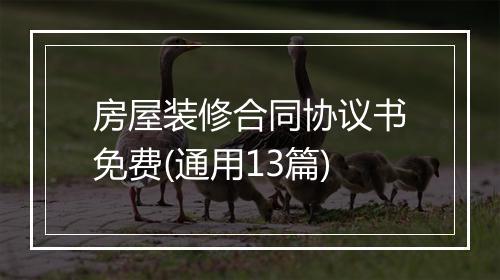 房屋装修合同协议书免费(通用13篇)