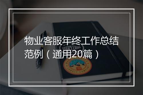 物业客服年终工作总结范例（通用20篇）