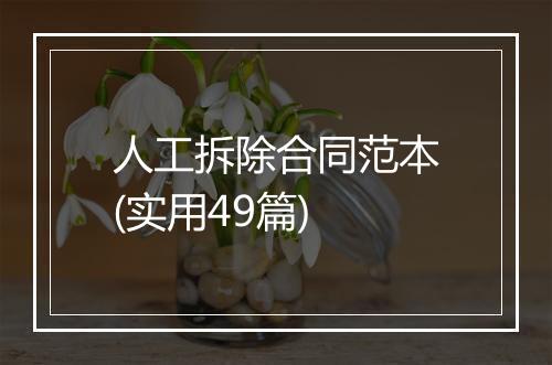 人工拆除合同范本(实用49篇)