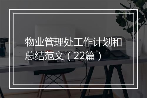 物业管理处工作计划和总结范文（22篇）