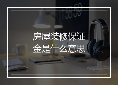 房屋装修保证金是什么意思
