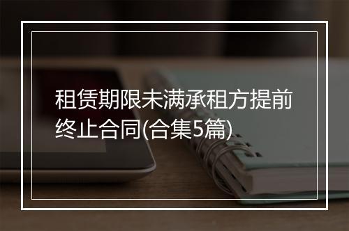 租赁期限未满承租方提前终止合同(合集5篇)