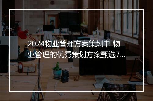2024物业管理方案策划书 物业管理的优秀策划方案甄选7篇