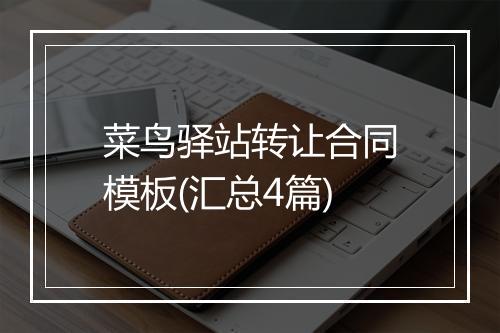 菜鸟驿站转让合同模板(汇总4篇)
