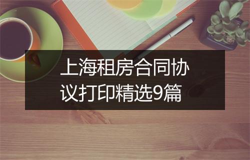 上海租房合同协议打印精选9篇