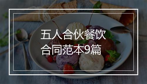 五人合伙餐饮合同范本9篇