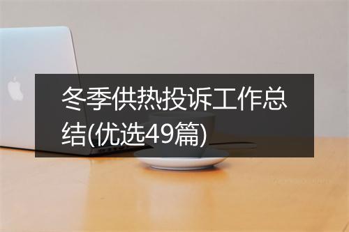 冬季供热投诉工作总结(优选49篇)