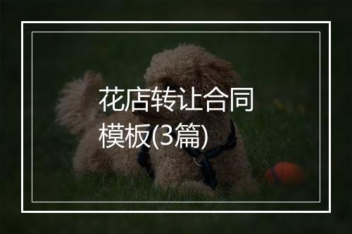 花店转让合同模板(3篇)