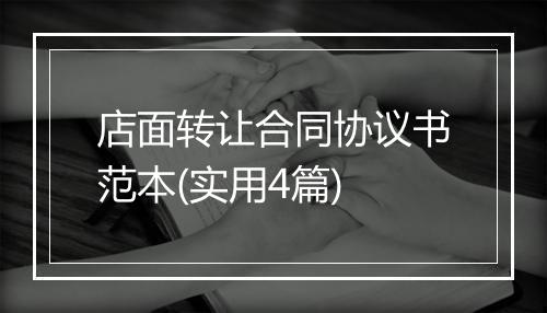 店面转让合同协议书范本(实用4篇)