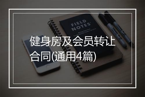 健身房及会员转让合同(通用4篇)