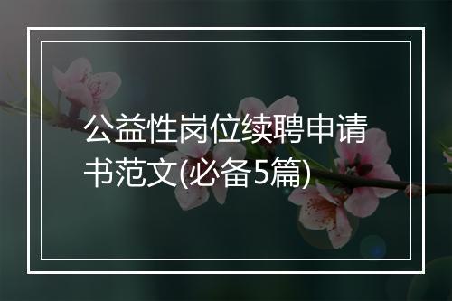 公益性岗位续聘申请书范文(必备5篇)