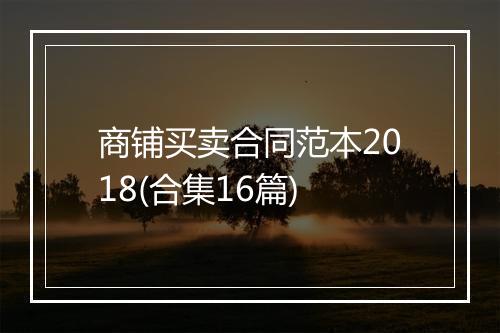 商铺买卖合同范本2018(合集16篇)