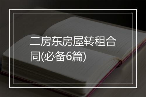 二房东房屋转租合同(必备6篇)