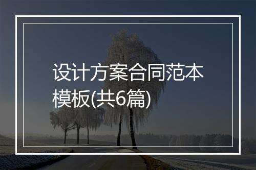 设计方案合同范本模板(共6篇)