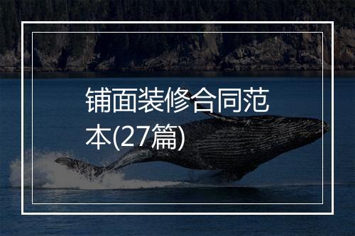 铺面装修合同范本(27篇)