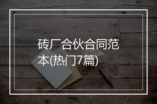 砖厂合伙合同范本(热门7篇)
