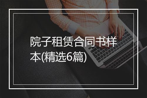 院子租赁合同书样本(精选6篇)
