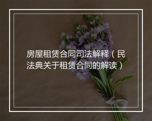 房屋租赁合同司法解释（民法典关于租赁合同的解读）