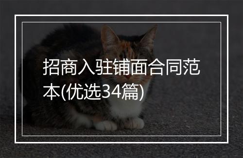 招商入驻铺面合同范本(优选34篇)