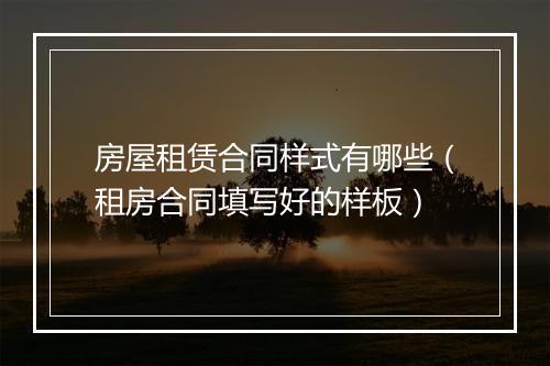 房屋租赁合同样式有哪些（租房合同填写好的样板）