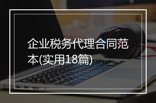企业税务代理合同范本(实用18篇)