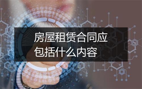 房屋租赁合同应包括什么内容