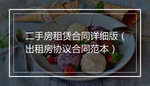 二手房租赁合同详细版（出租房协议合同范本）