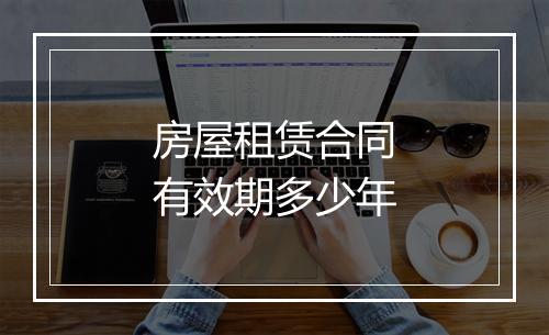 房屋租赁合同有效期多少年