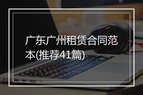 广东广州租赁合同范本(推荐41篇)