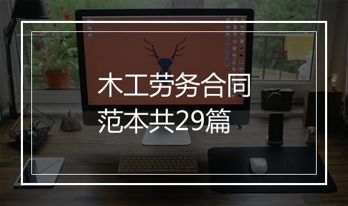 木工劳务合同范本共29篇