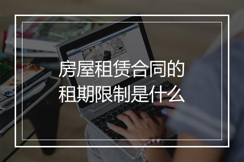 房屋租赁合同的租期限制是什么