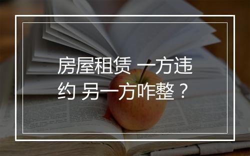 房屋租赁 一方违约 另一方咋整？