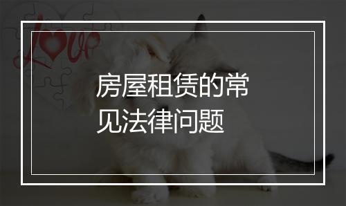 房屋租赁的常见法律问题