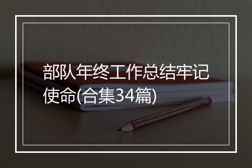 部队年终工作总结牢记使命(合集34篇)