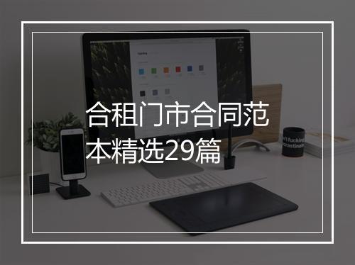 合租门市合同范本精选29篇