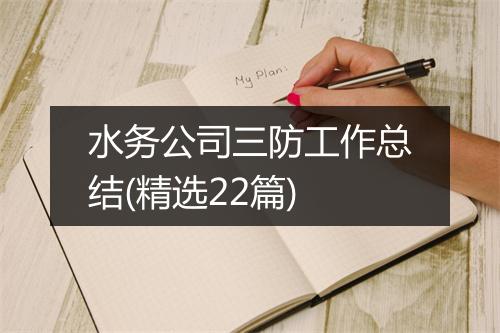 水务公司三防工作总结(精选22篇)