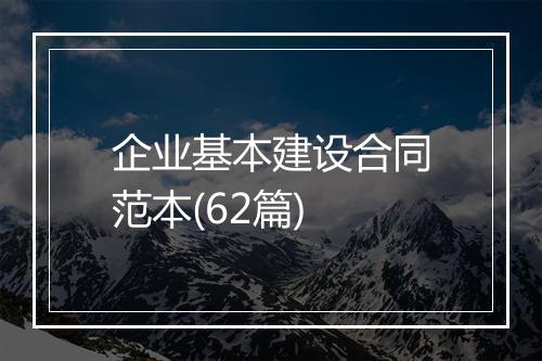企业基本建设合同范本(62篇)